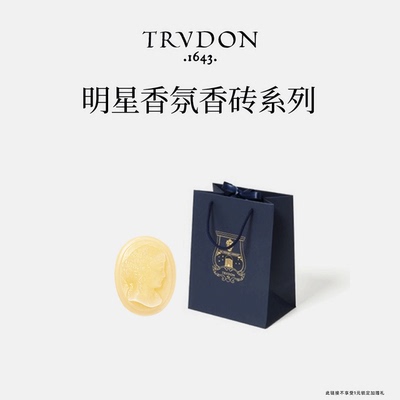 TRUDON楚敦明星香氛香砖系列