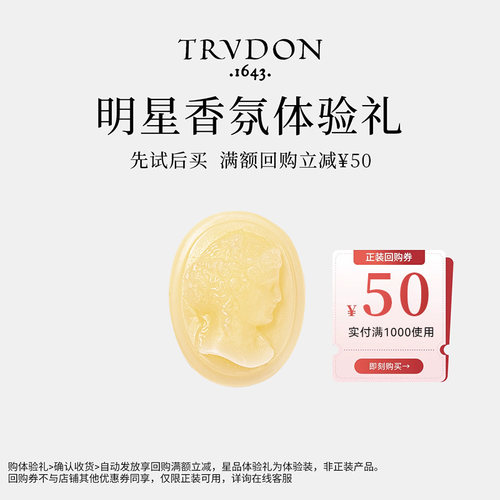 TRUDON楚敦明星香氛香砖系列