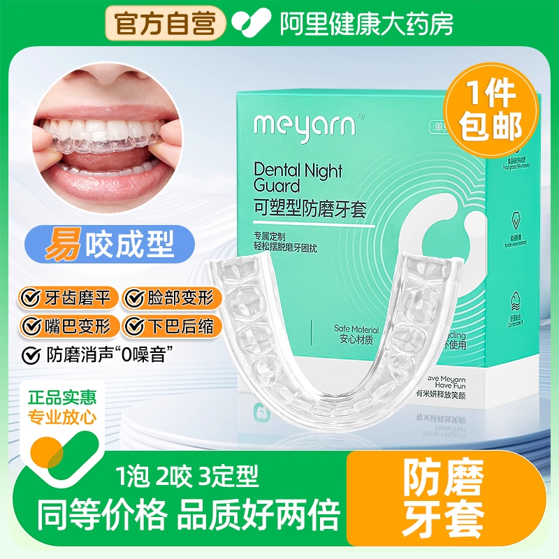 meyarn米妍防磨牙套大人夜间牙齿矫正保护磨嘴牙颌垫成人专用神器