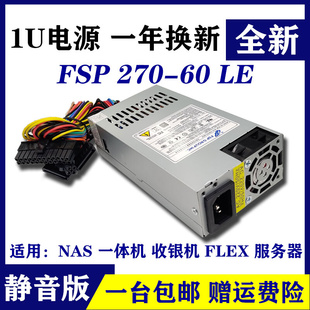 全新全汉小1U电源静音FSP270 60LE一体机FLEX收银机NAS服务器电脑