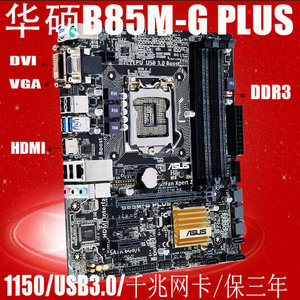 三年保修华硕B85M-G PLUS B85小板电脑主板 LGA1150支持I3 I5