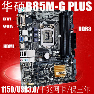 电脑主板 LGA1150 支持I3 PLUS 三年保修华硕B85M B85小板