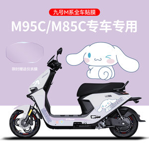 适用于九号M95C/85电摩托贴纸版画电动车装饰贴仪表膜轮毂反光