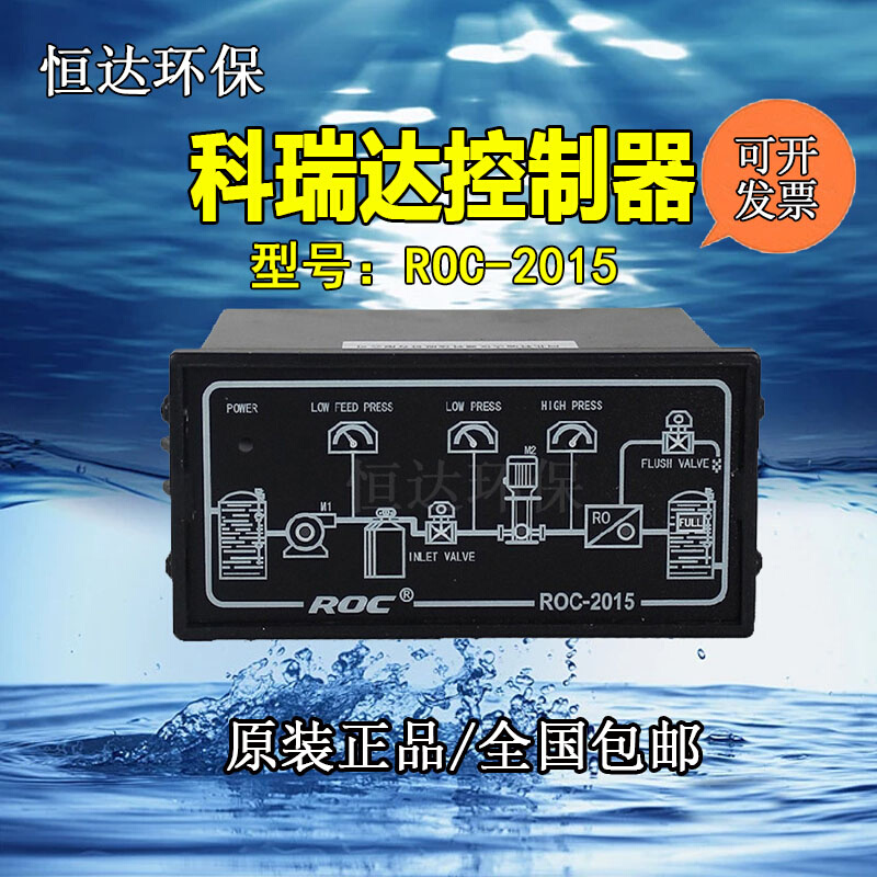 科瑞达 RO程序控制器ROC-2015反渗透纯净水设备水处理电导率仪表