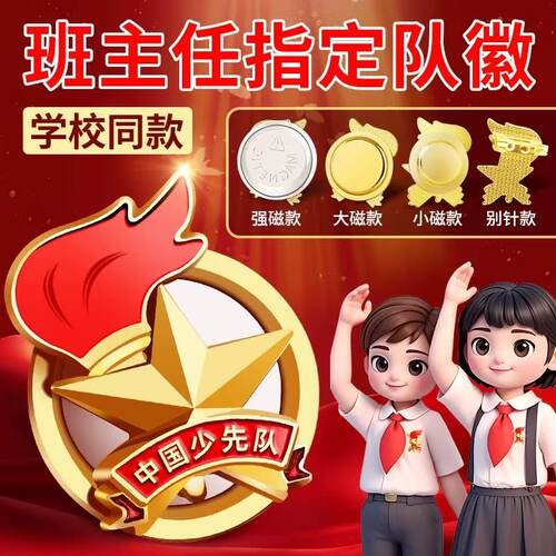 少先队徽章标准款磁吸胸章