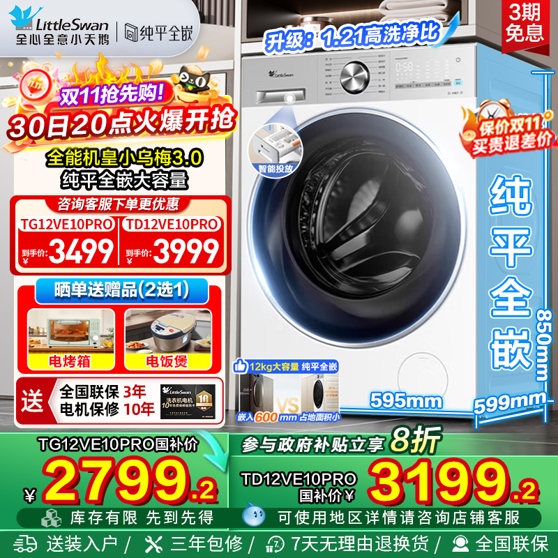 【纯平全嵌】小天鹅小乌梅3.0轻享版12KG全自动滚筒洗衣机E10PRO