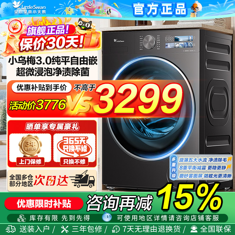 [纯平全嵌]小天鹅小乌梅3.0家用全自动变频滚筒洗衣机TG10DE40