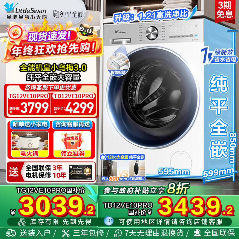 [纯平全嵌]小天鹅小乌梅3.0洗衣机12/10KG全自动滚筒家用E10PRO