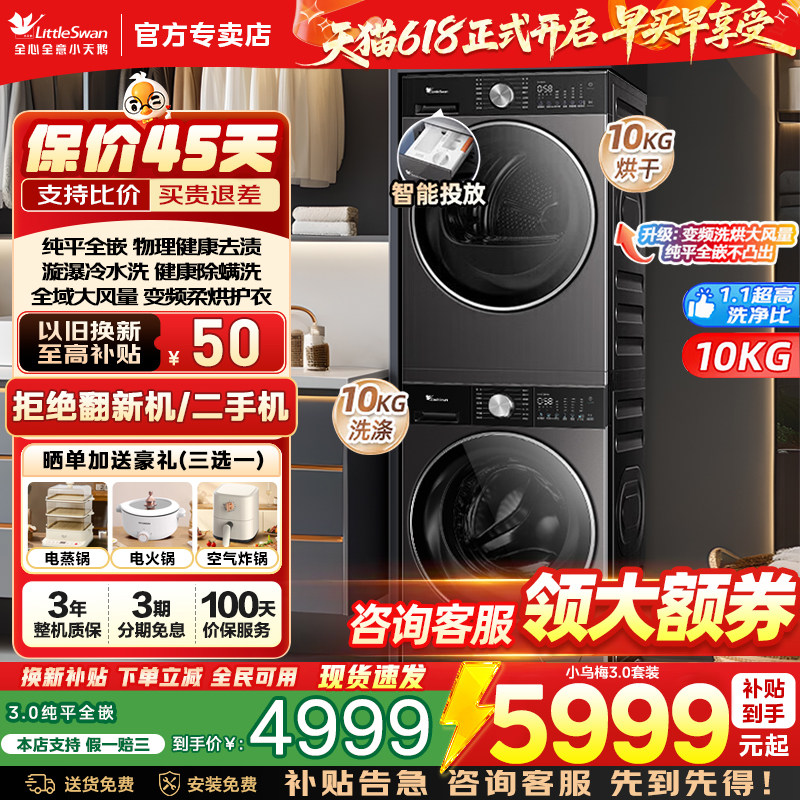 [纯平全嵌]小天鹅小乌梅3.0轻享版12/10KG洗烘套装洗衣机热泵烘干