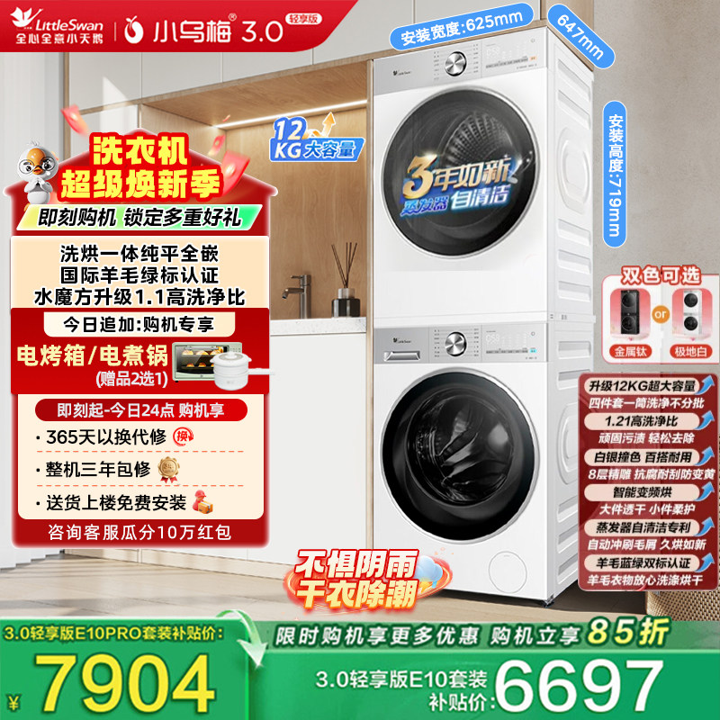 [纯平全嵌]小天鹅小乌梅3.0洗烘套装洗衣机+热泵烘干机组合VE10