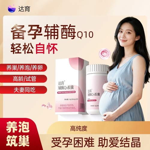 达巢达育辅酶Q10高含量孕期孕中