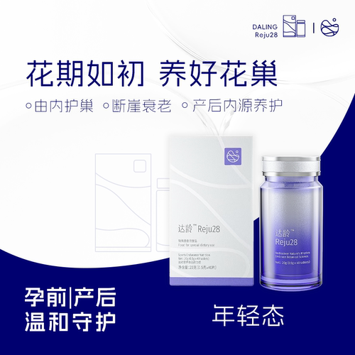 达龄Reju28特膳食品内平衡肤色气色卵巢保养抗调理延缓衰老内服