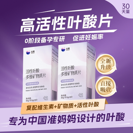 达巢活性叶酸片旗舰店 备孕孕妇期专用复合维生素片高活性高吸收