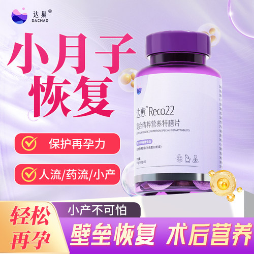 达愈reco22宫巢滋补恢复修复营养