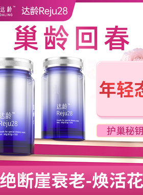 达龄护巢丸卵巢保养调理延缓功能衰老更年女性早衰保健amh提升