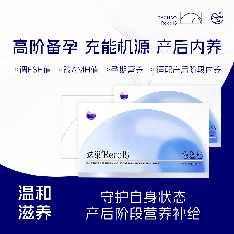 达巢reco18孕前产后孕妇营养核心成分备孕女提高卵子质量特殊膳食
