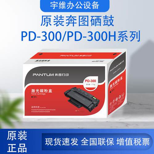 原装硒鼓(PD-300/PD-300H)P3000D/P3050D/P3100D/3205D/3255D