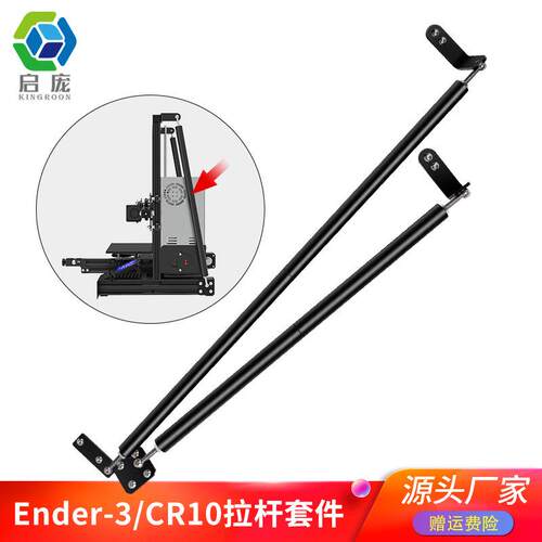 Ender3/3S/V2 CR-10/10S升级拉杆套件 创想3d打印机配件 支撑杆