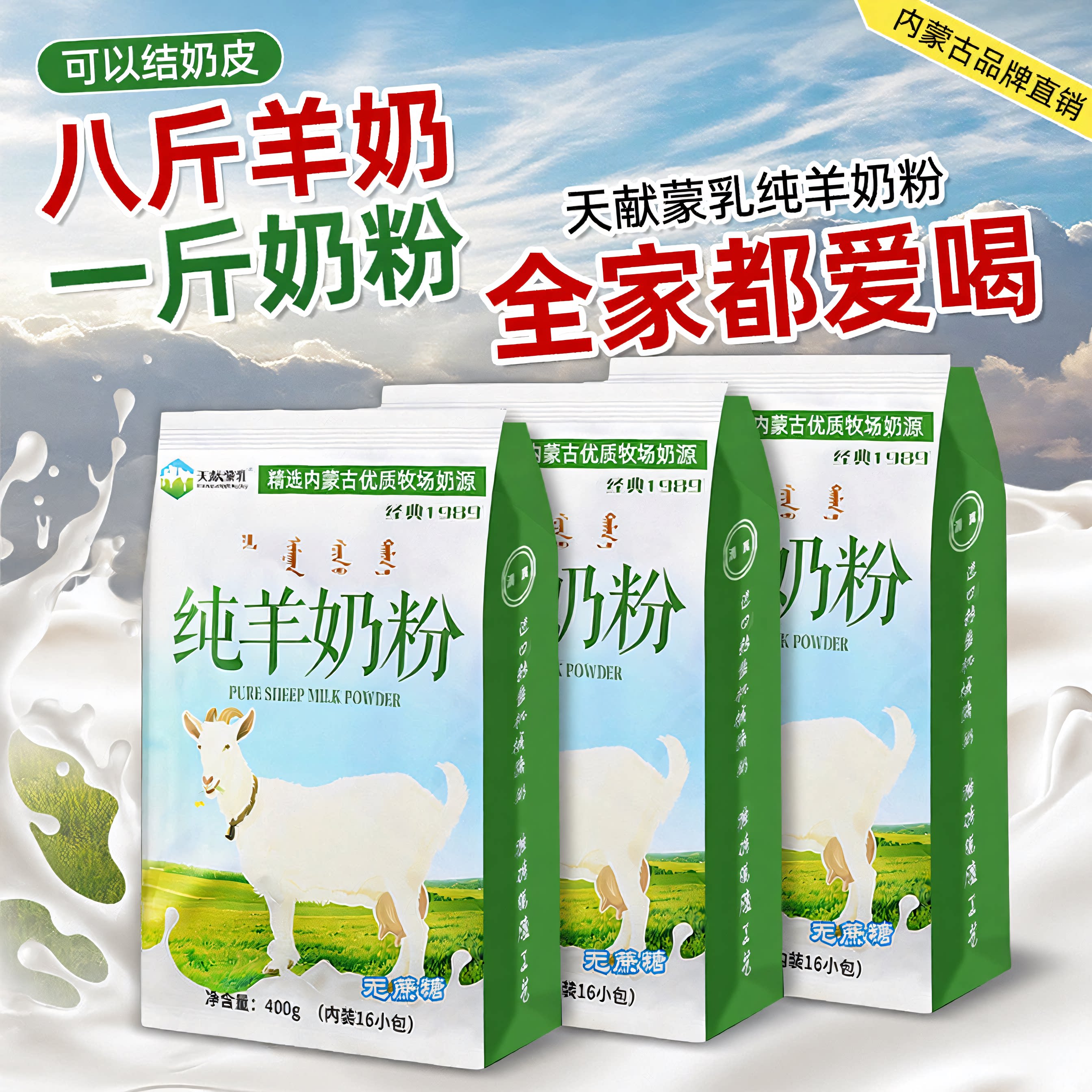 内蒙古纯山羊奶粉400克全脂无蔗糖儿童中老年成人冲饮早餐