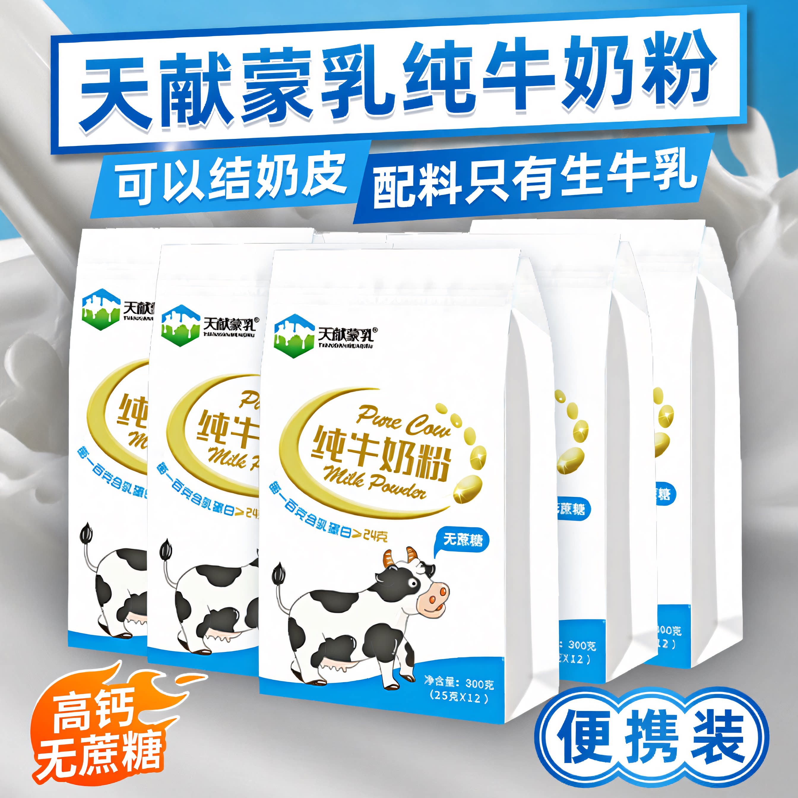 内蒙古纯牛奶粉300克&times;5袋共60小包厂家直发营养健康无蔗糖高蛋白