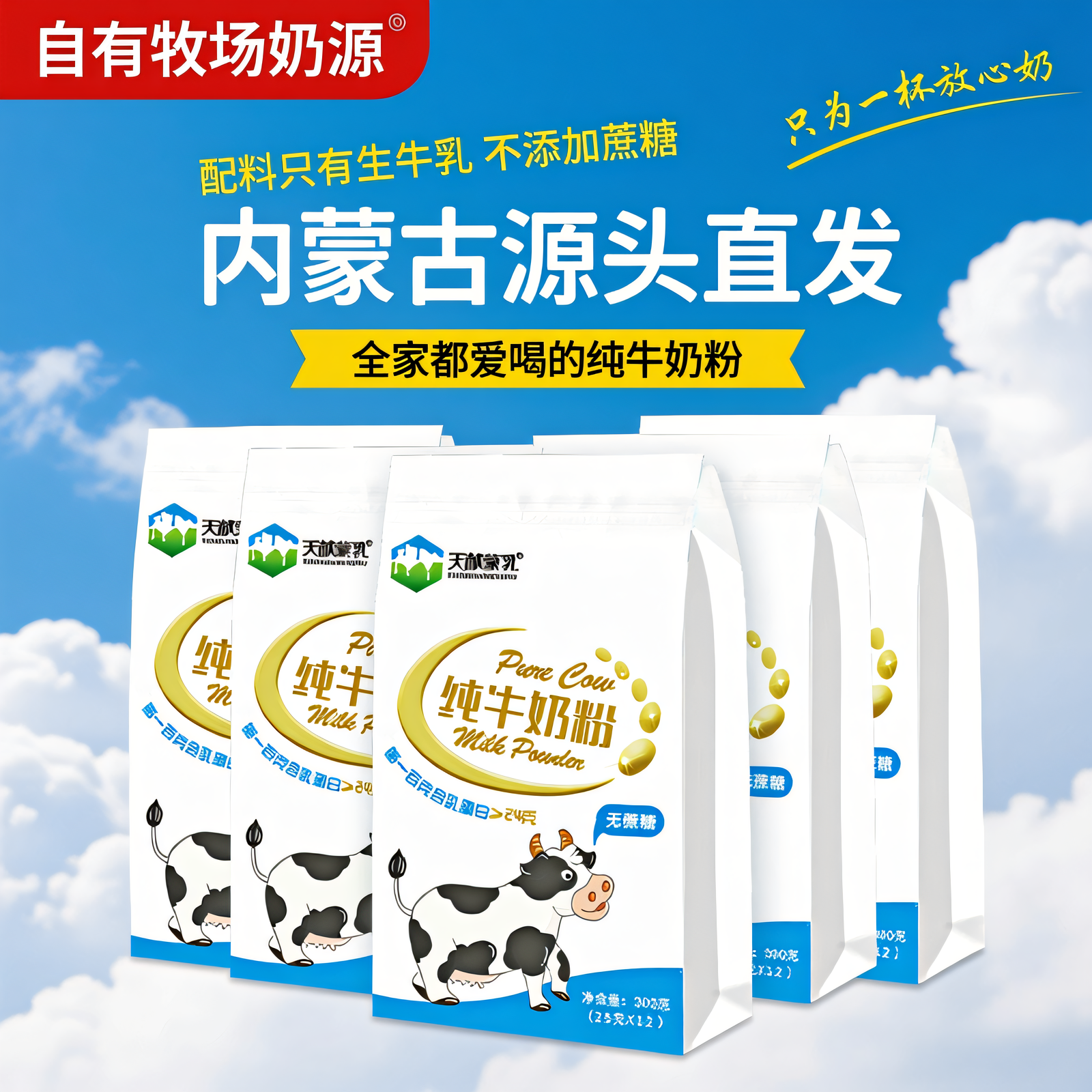 内蒙古优质纯牛奶粉300克独立包装厂家直发营养健康无蔗糖高蛋白