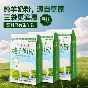 内蒙古纯山羊奶粉400克全脂无蔗糖无添加儿童中老年成人冲饮早餐
