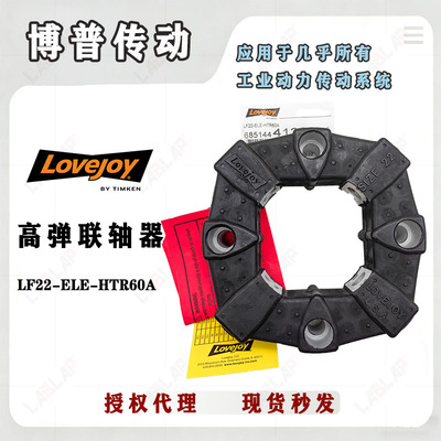 LOVEJOY弹性体 LF22 高弹性缓冲垫 用于柴油发电机组轴与轴连接