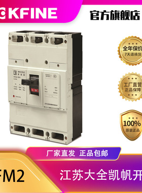 江苏大全凯帆开关塑壳断路器KFM2-63空气开关4P热磁配电保护
