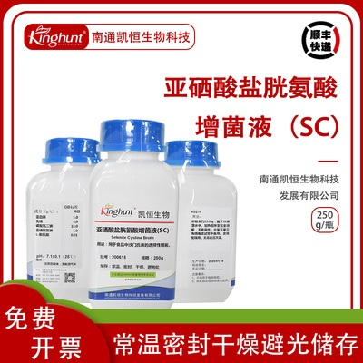 亚硒酸盐胱氨酸增菌液（SC）食品微生物 沙门氏菌选择性增菌培养