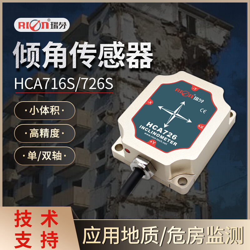 HCA726S角度仪倾角传感器 HCA716S地质/危房监测盒式固定测斜仪