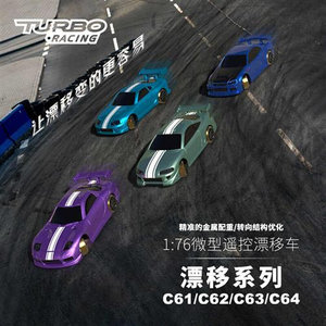 TURBO RACING 1/76迷你遥控车升级漂移车C61 C62 C63 C64包邮