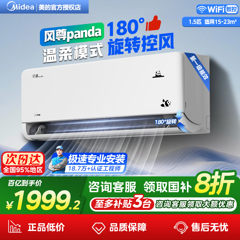 美的风尊熊猫空调大1.5匹P新一级能效冷暖变频官方正品家用挂机