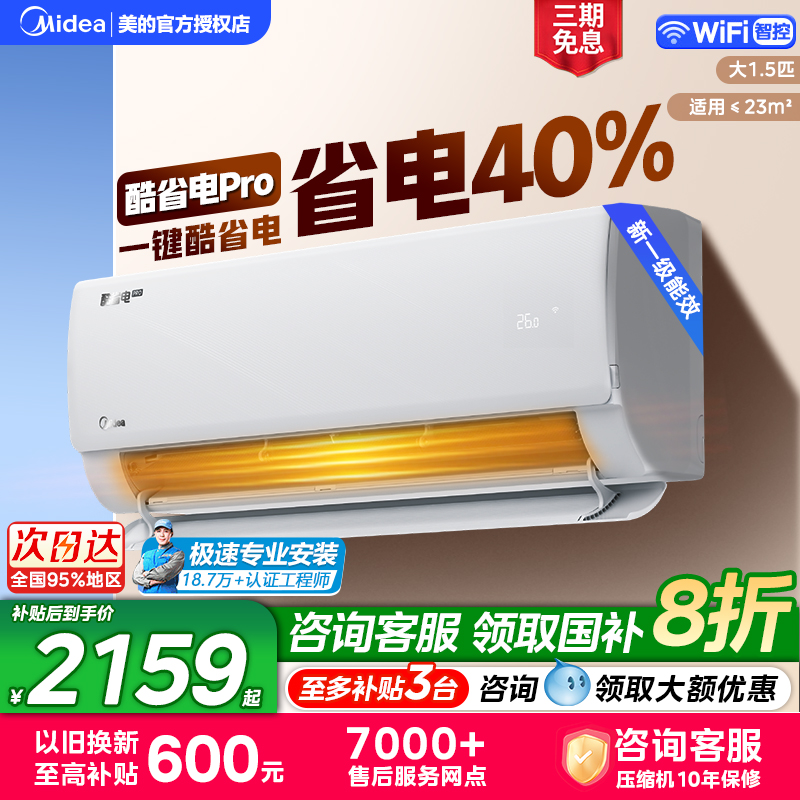 美的空调酷省电Pro挂机