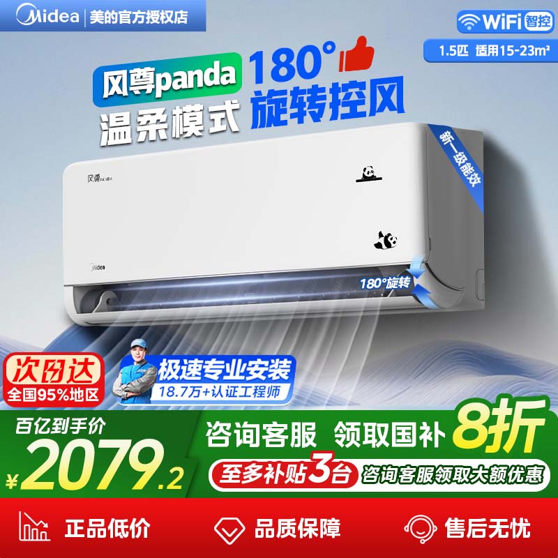 美的空调风尊熊猫大1.5匹挂机