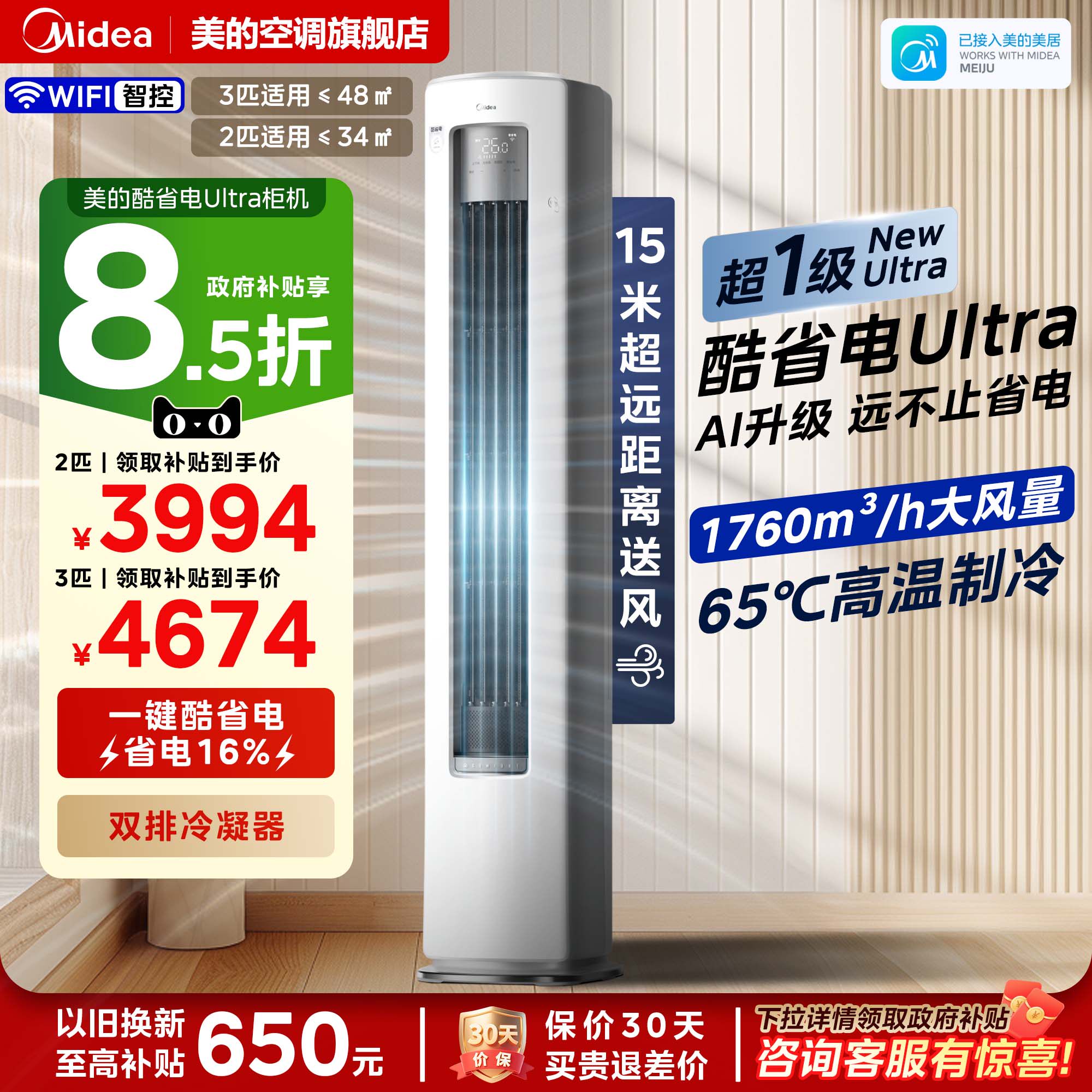 美的立式空调酷省电Ultra新一级能效变频冷暖柜机大3匹客厅家用