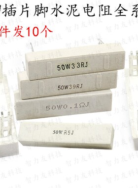 大功率插片脚水泥电阻 50W 50瓦 47R 50R62R68R75R80R100R J 欧姆