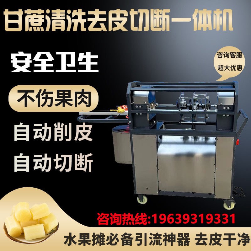 全自动甘蔗削皮机电动去皮机新型商用仿手工剥皮刨刮皮机切断机器
