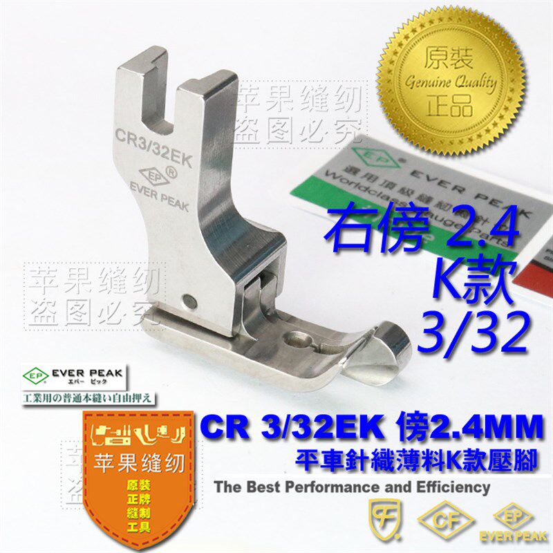 EP压脚针织薄料高低右傍压脚CR3/32EK 薄料专用全钢平车高低压脚