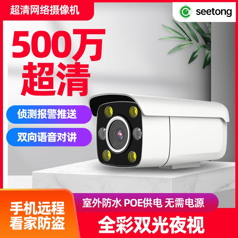 poe供电监控摄影头室外高清夜视店A铺用商用天视通seetong摄像头