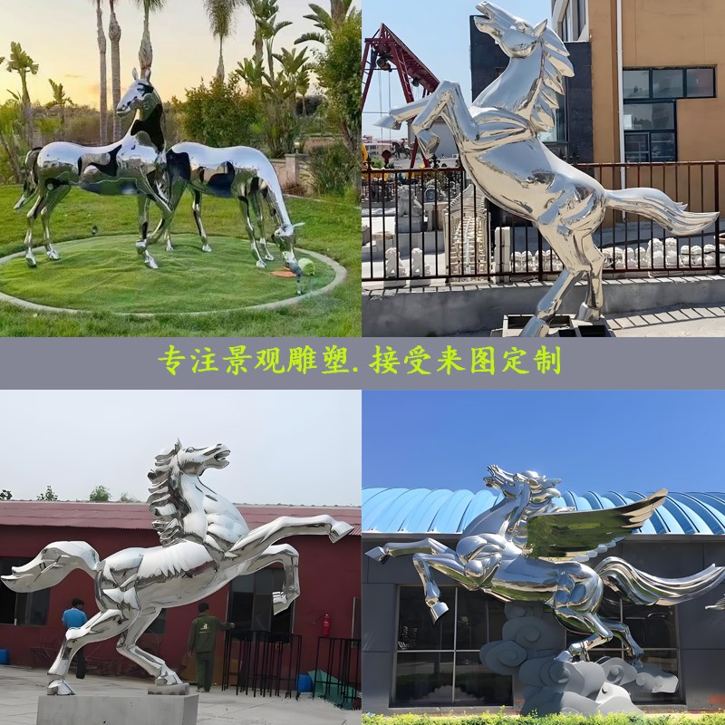 不锈钢马雕塑户外创意景观小品落地摆I件金属白钢动物装饰可定制