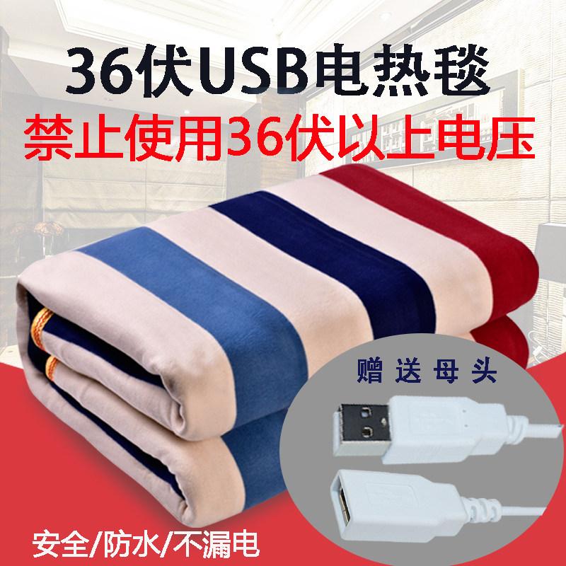 36伏USB电热毯低压工地宿舍专用36V加厚单人电褥子双人防水无辐射