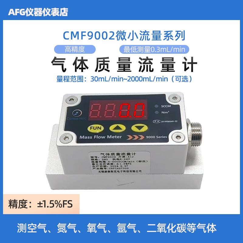 高精度热式微小气体质量流量计测空气氮气氧气氩气二氧等CMF9002