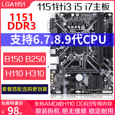 多款品牌B150M H110M DDR3 1151主板I3-91I00F I5-9400F套装 H310