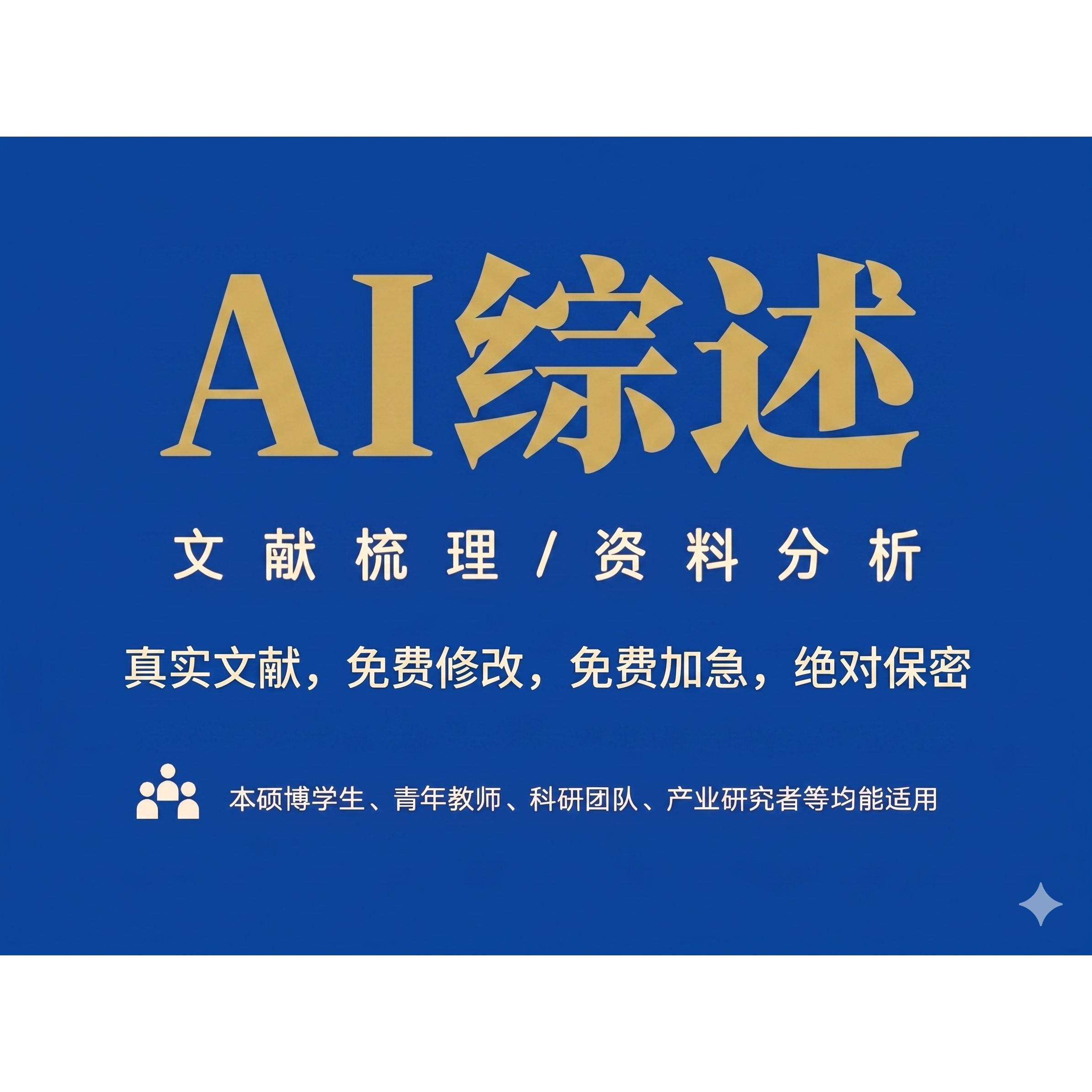 AI学术研究gemini pro智能文献综述研究现状整理开题分析参考写作图片
