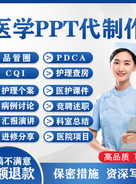 医学ppt代制作代写护理查房个案讲课进修汇报竞聘总结PPT美化修改