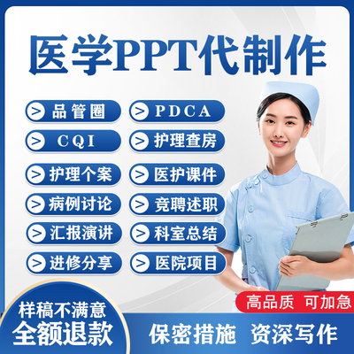 医学ppt代制作代写护理查房个案讲课进修汇报竞聘总结PPT美化修改