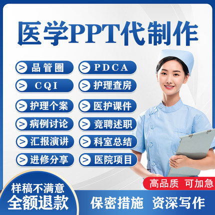 医学ppt代制作代写护理查房个案讲课进修汇报竞聘总结PPT美化修改