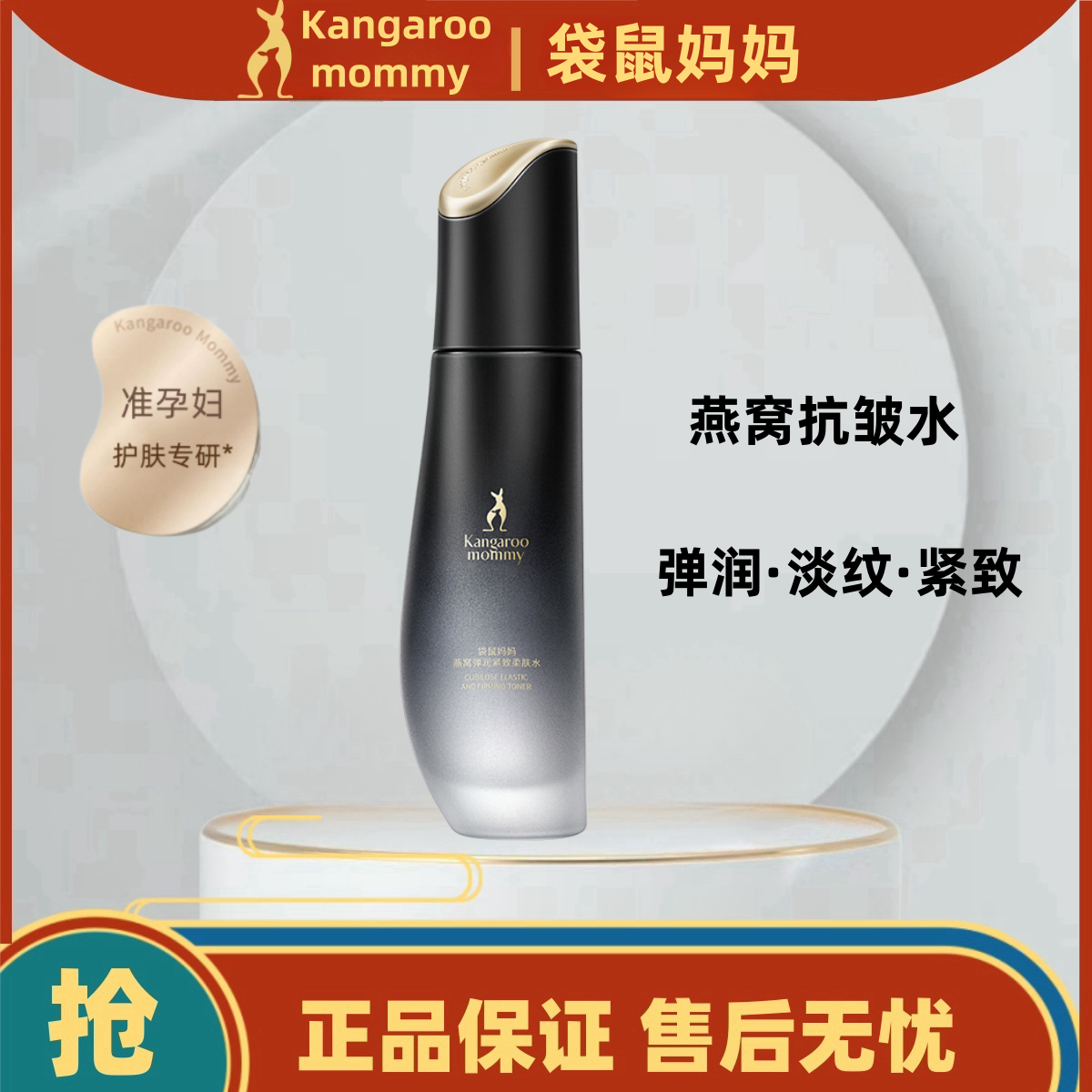 袋鼠妈妈燕窝柔肤水准孕妇补水保湿滋润宝妈专用爽肤水护肤化妆品