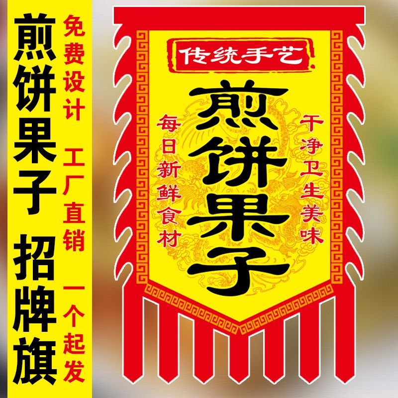 煎饼果子招牌煎饼旗帜杂粮煎饼旗摆摊广告旗手工杂粮煎饼广告旗煎