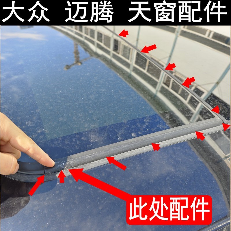 原装 大众16-23年迈腾天窗玻璃密封H条防水条胶条挡水全景后玻璃